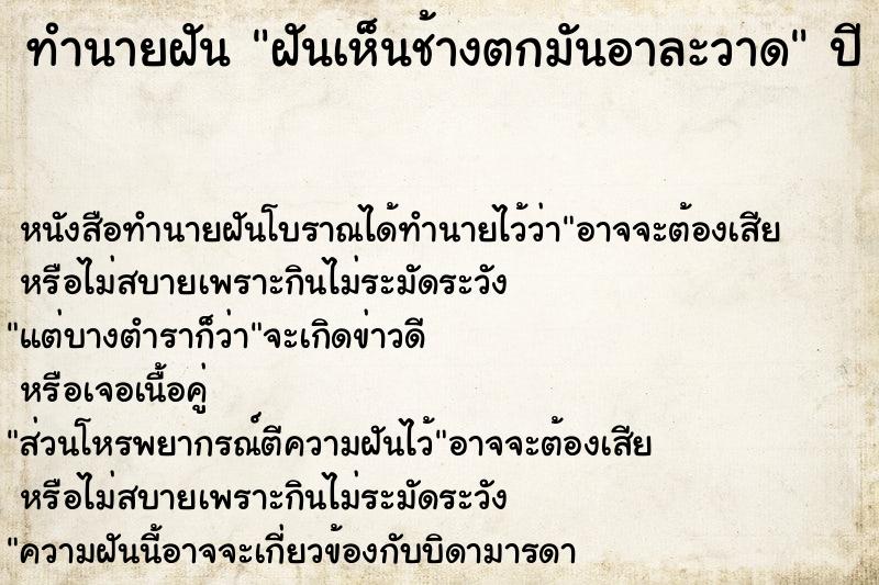 ทำนายฝันทำนายฝันฝันเห็นช้างตกมันอาละวาด