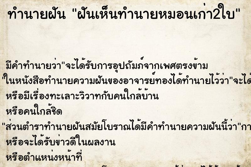 ทำนายฝันทำนายฝันฝันเห็นทำนายหมอนเก่า2ใบ