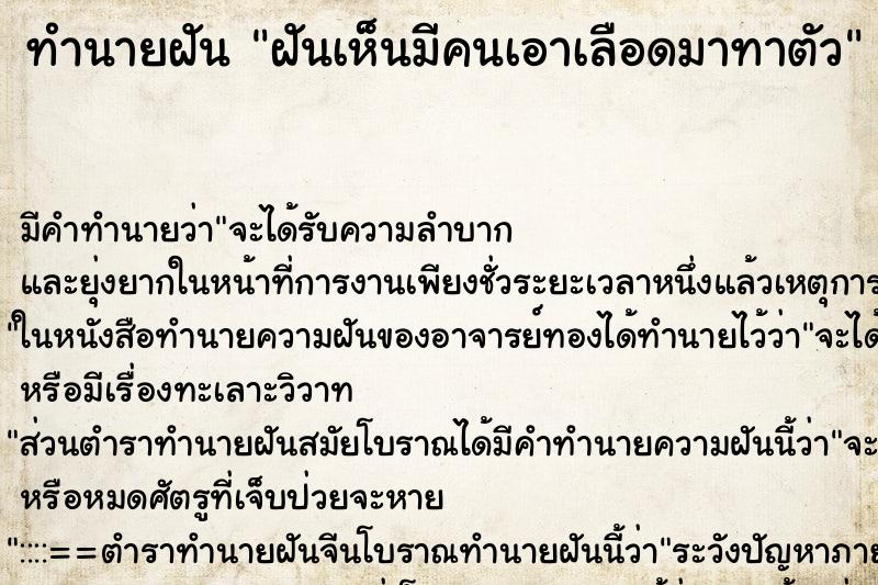 ทำนายฝันทำนายฝันฝันเห็นมีคนเอาเลือดมาทาตัว