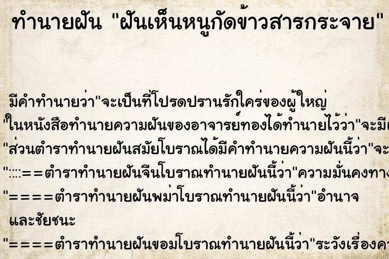 ทำนายฝันทำนายฝันฝันเห็นหนูกัดข้าวสารกระจาย