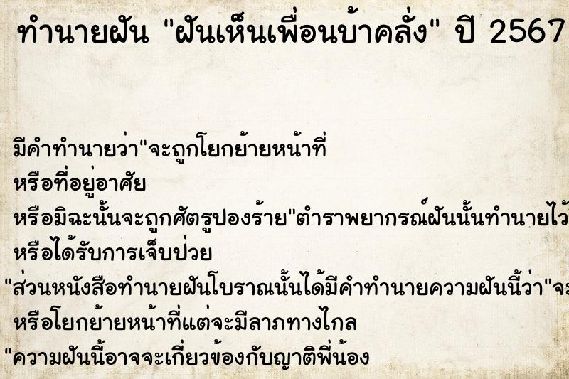 ทำนายฝันทำนายฝันฝันเห็นเพื่อนบ้าคลั่ง