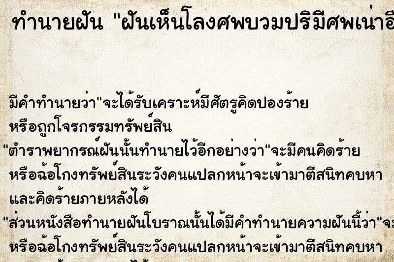 ทำนายฝันทำนายฝันฝันเห็นโลงศพบวมปริมีศพเน่าอืด