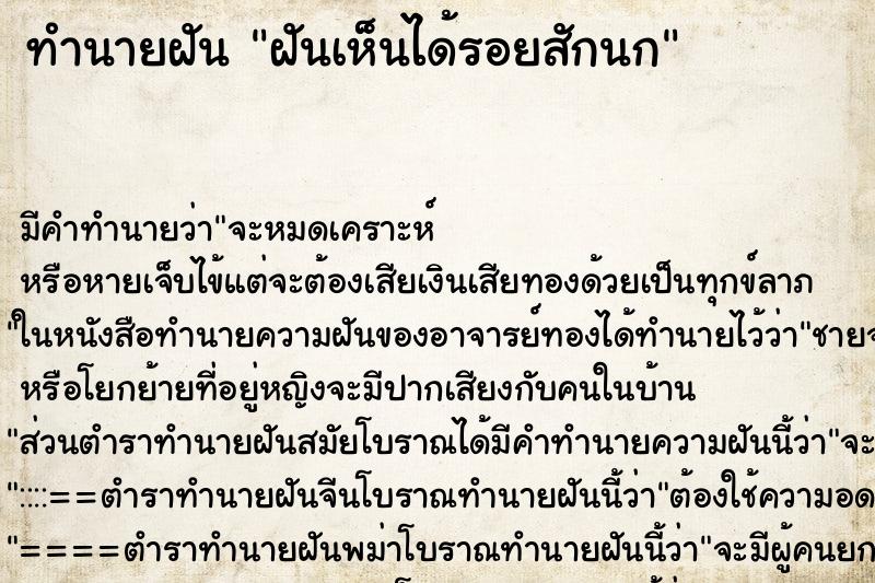 ทำนายฝัน ฝันเห็นได้รอยสักนก ทำนายฝัน ฝันเห็นได้รอยสักนก