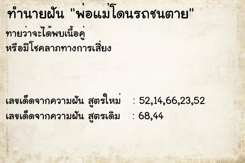 ทำนายฝันทำนายฝันพ่อแม่โดนรถชนตาย