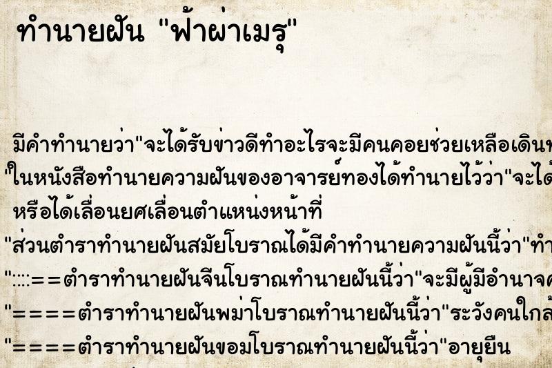 ทำนายฝัน ฟ้าผ่าเมรุ ทำนายฝัน ฟ้าผ่าเมรุ