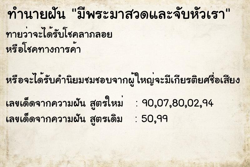 ทำนายฝันทำนายฝันมีพระมาสวดและจับหัวเรา