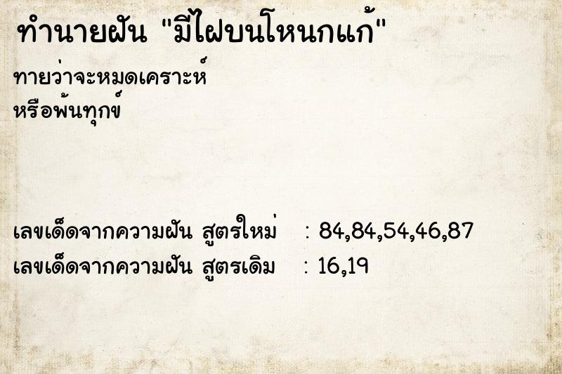 ทำนายฝัน มีไฝบนโหนกแก้ ทำนายฝัน มีไฝบนโหนกแก้
