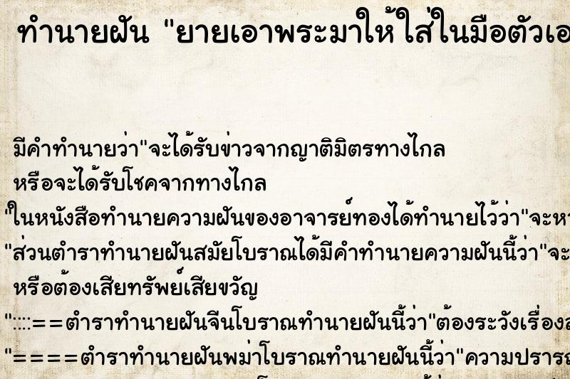ทำนายฝันยายเอาพระมาให้ใส่ในมือตัวเองแล้วตัวเองก็รำ ทำนายฝันทำนายฝันยายเอาพระมาให้ใส่ในมือตัวเองแล้วตัวเองก็รำ