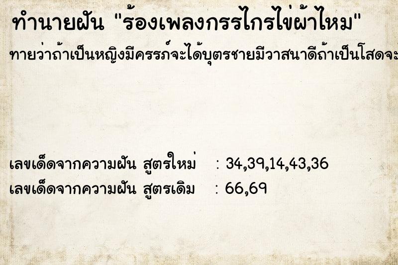 ทำนายฝันทำนายฝันร้องเพลงกรรไกรไข่ผ้าไหม