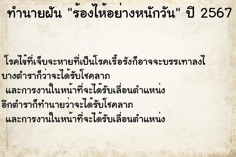 ทำนายฝัน ร้องไห้อย่างหนักวัน ทำนายฝัน ร้องไห้อย่างหนักวัน