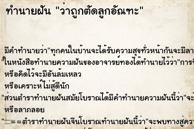 ทำนายฝัน ว่าถูกตัดลูกอัณฑะ ทำนายฝัน ว่าถูกตัดลูกอัณฑะ