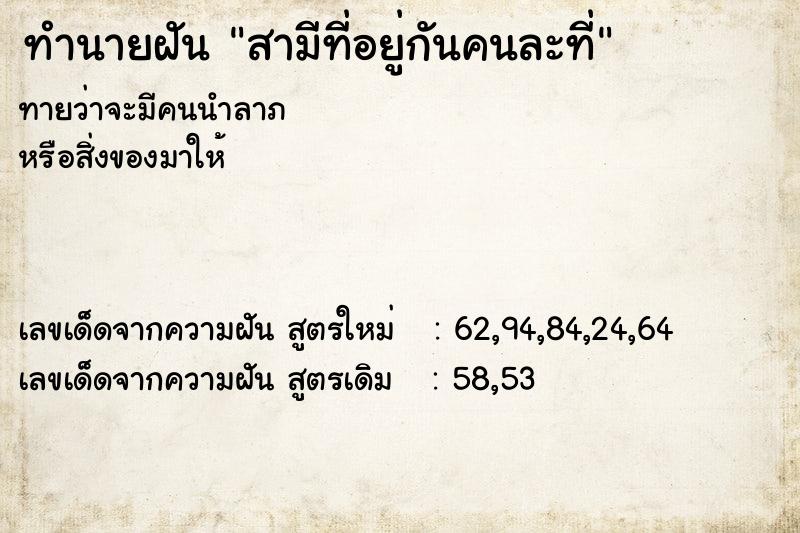 ทำนายฝันทำนายฝันสามีที่อยู่กันคนละที่