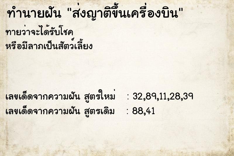 ทำนายฝันทำนายฝันส่งญาติขึ้นเครื่องบิน