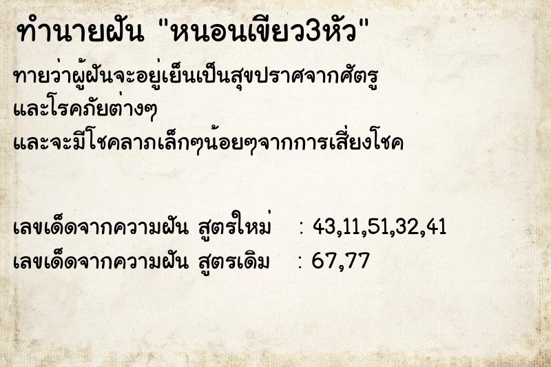 ทำนายฝันทำนายฝันหนอนเขียว3หัว