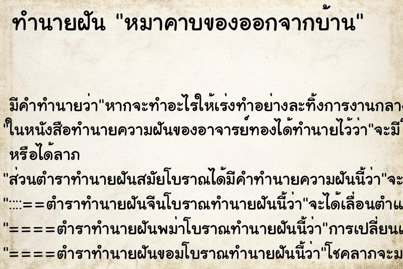 ทำนายฝันทำนายฝันหมาคาบของออกจากบ้าน