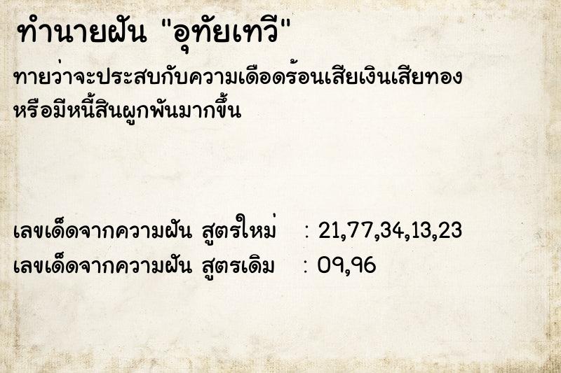 ทำนายฝันอุทัยเทวี ทำนายฝันทำนายฝันอุทัยเทวี