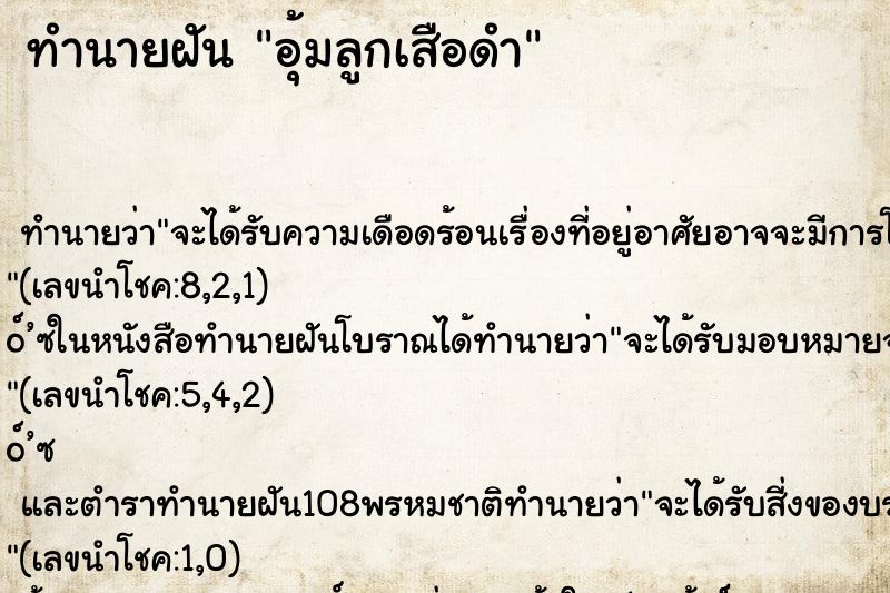 ทำนายฝัน อุ้มลูกเสือดำ
