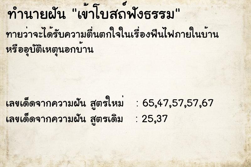 ทำนายฝันทำนายฝันเข้าโบสถ์ฟังธรรม