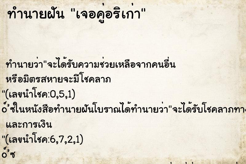 ทำนายฝันเจอคู่อริเก่า ทำนายฝันทำนายฝันเจอคู่อริเก่า
