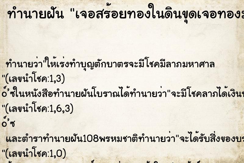 ทำนายฝัน เจอสร้อยทองในดินขุดเจอทองมากมาย ทำนายฝัน เจอสร้อยทองในดินขุดเจอทองมากมาย