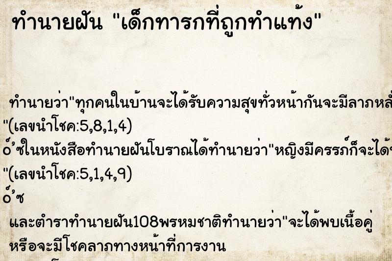 ทำนายฝัน เด็กทารกที่ถูกทำแท้ง ทำนายฝัน เด็กทารกที่ถูกทำแท้ง
