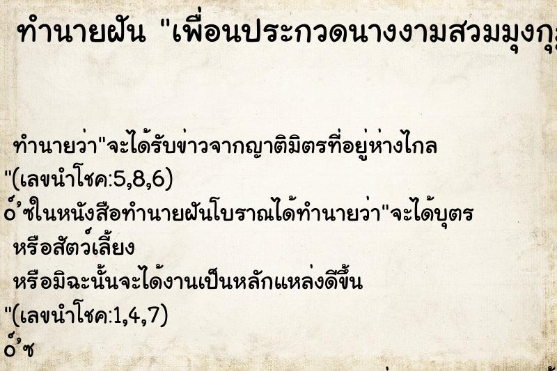 ทำนายฝันเพื่อนประกวดนางงามสวมมุงกุฎ ทำนายฝันทำนายฝันเพื่อนประกวดนางงามสวมมุงกุฎ
