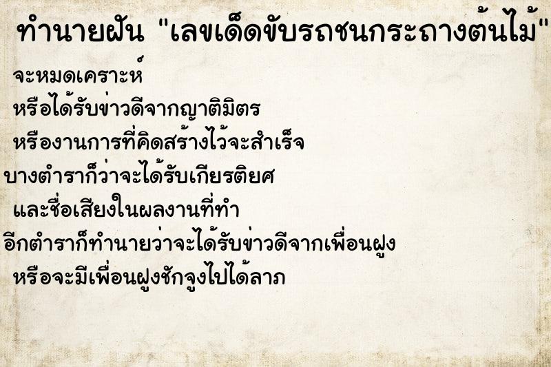 ทำนายฝันทำนายฝันเลขเด็ดขับรถชนกระถางต้นไม้