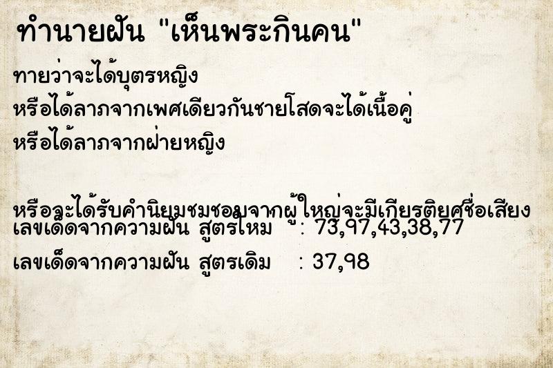 ทำนายฝันเห็นพระกินคน ทำนายฝันทำนายฝันเห็นพระกินคน