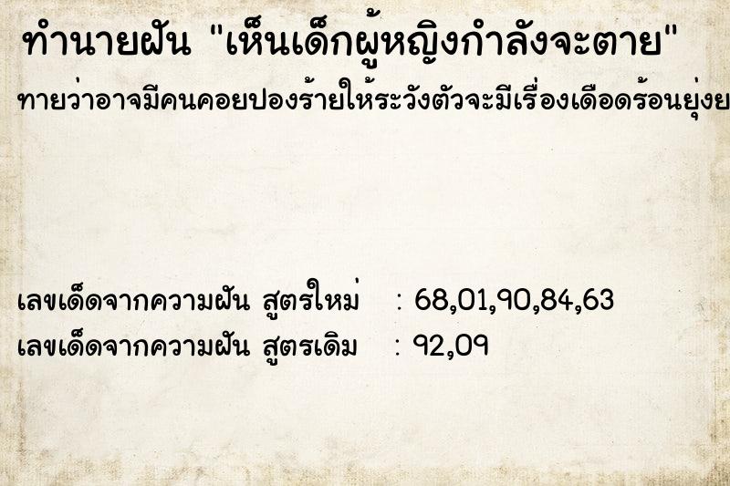 ทำนายฝันทำนายฝันเห็นเด็กผู้หญิงกำลังจะตาย
