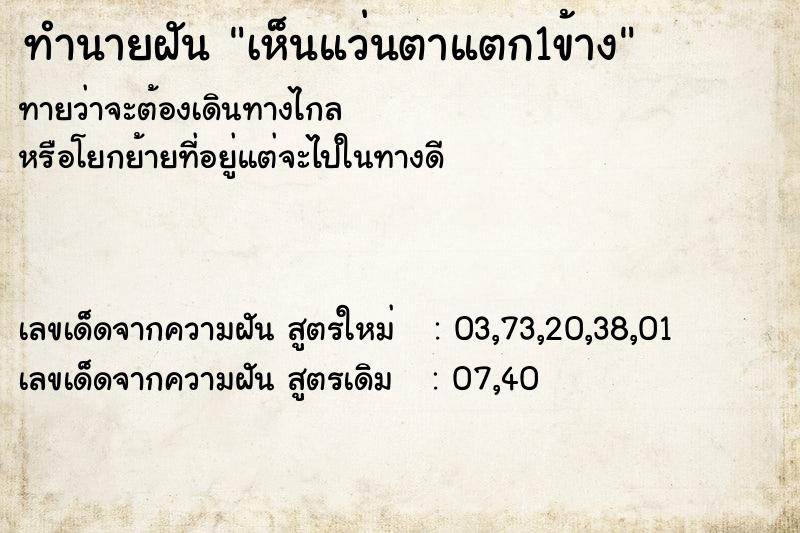 ทำนายฝันทำนายฝันเห็นแว่นตาแตก1ข้าง