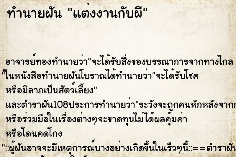 ทำนายฝัน แต่งงานกับผี ทำนายฝัน แต่งงานกับผี