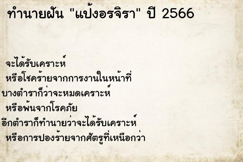 ทำนายฝันทำนายฝันแป้งอรจิรา