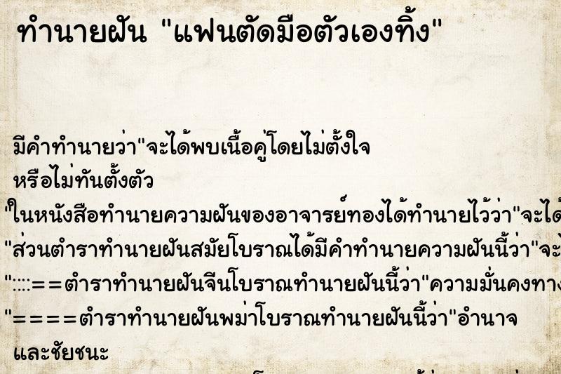 ทำนายฝัน แฟนตัดมือตัวเองทิ้ง ตำราโบราณ แม่นที่สุดในโลก