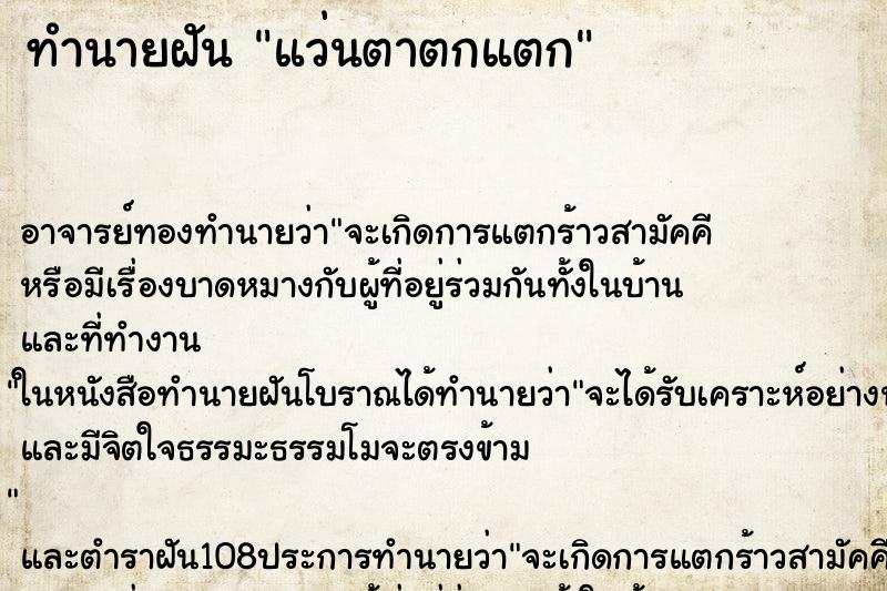 ทำนายฝัน แว่นตาตกแตก ตำราโบราณ แม่นที่สุดในโลก