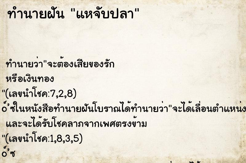 ทำนายฝันทำนายฝันแหจับปลา