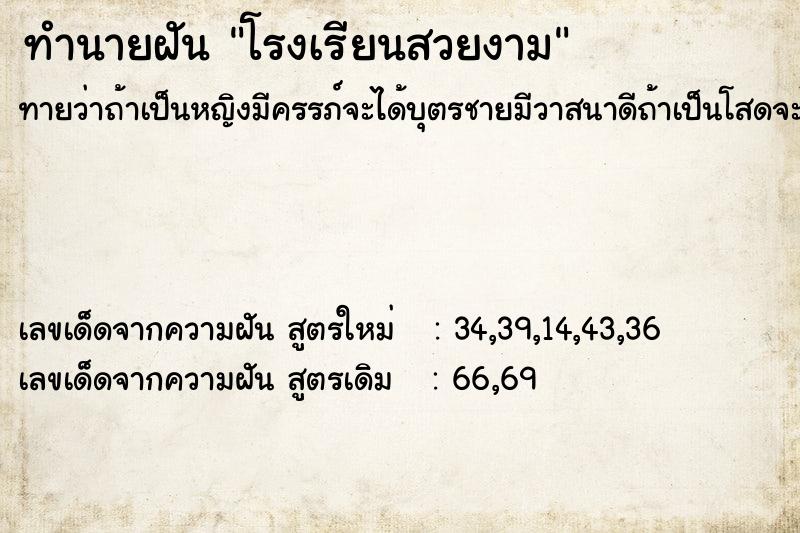 ทำนายฝันทำนายฝันโรงเรียนสวยงาม