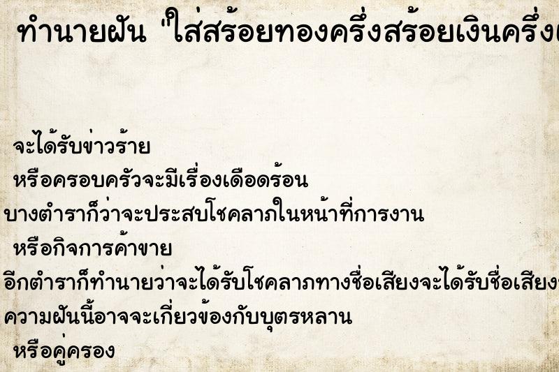 ทำนายฝัน ใส่สร้อยทองครึ่งสร้อยเงินครึ่งเส้น ทำนายฝัน ใส่สร้อยทองครึ่งสร้อยเงินครึ่งเส้น