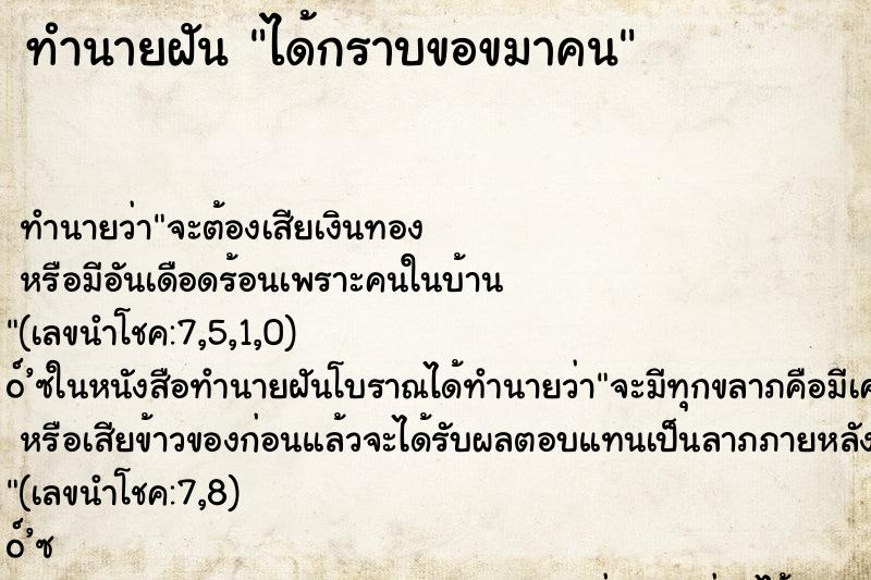 ทำนายฝัน ได้กราบขอขมาคน ทำนายฝัน ได้กราบขอขมาคน