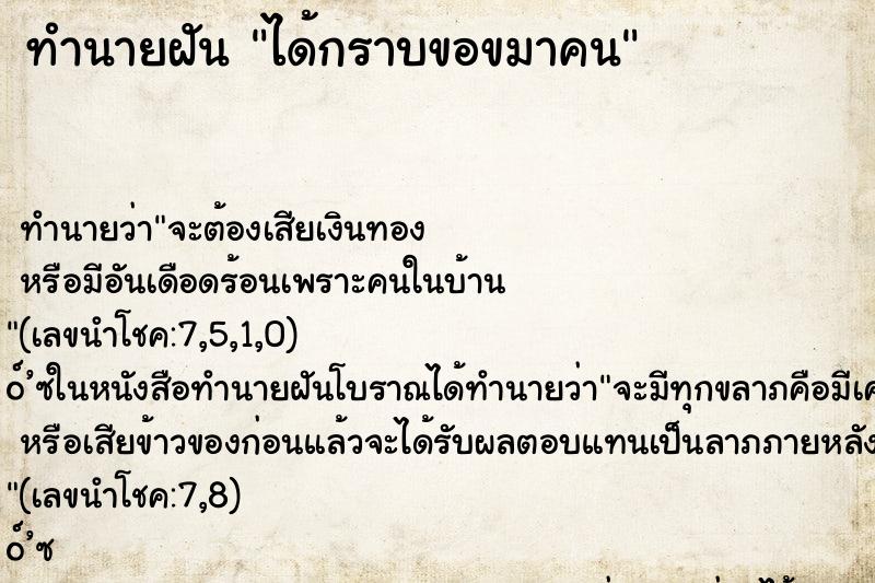 ทำนายฝัน ได้กราบขอขมาคน ตำราโบราณ แม่นที่สุดในโลก