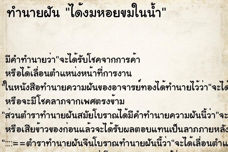 ทำนายฝัน ได้งมหอยขมในน้ำ ทำนายฝัน ได้งมหอยขมในน้ำ