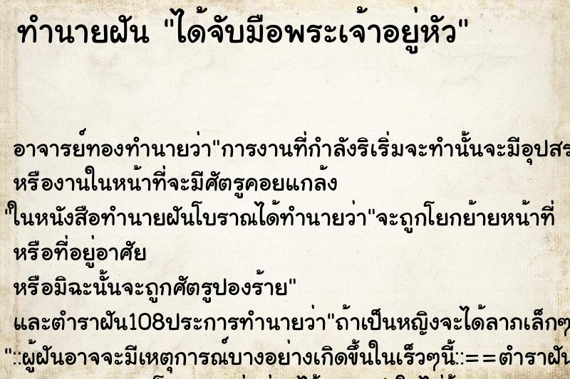 ทำนายฝัน ได้จับมือพระเจ้าอยู่หัว