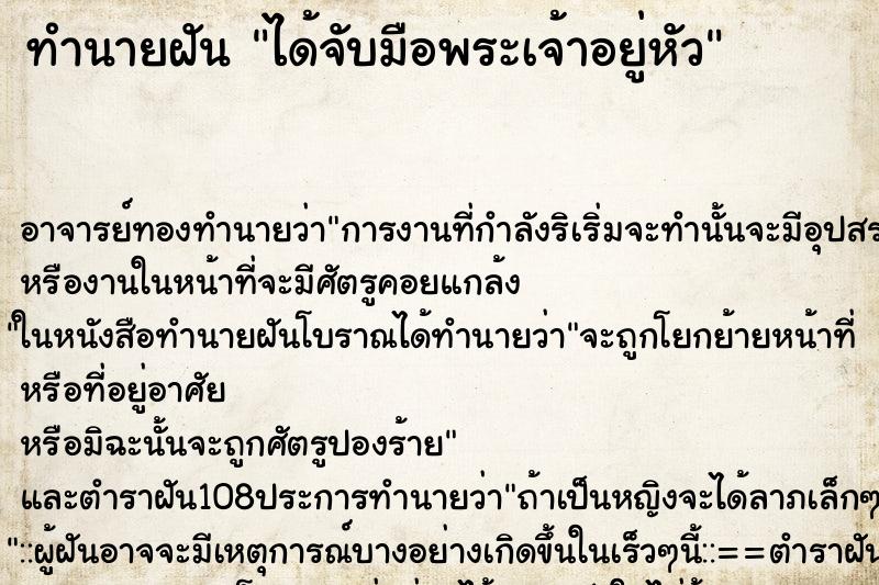 ทำนายฝัน ได้จับมือพระเจ้าอยู่หัว ตำราโบราณ แม่นที่สุดในโลก