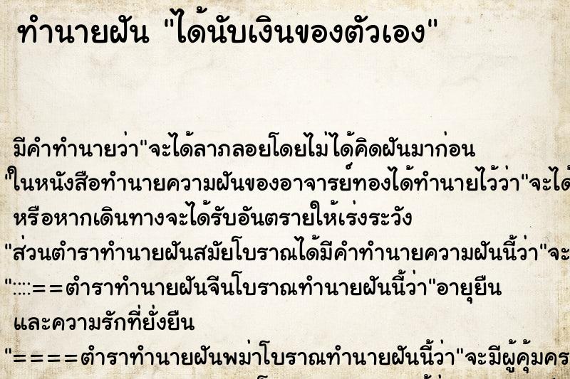 ทำนายฝัน ได้นับเงินของตัวเอง