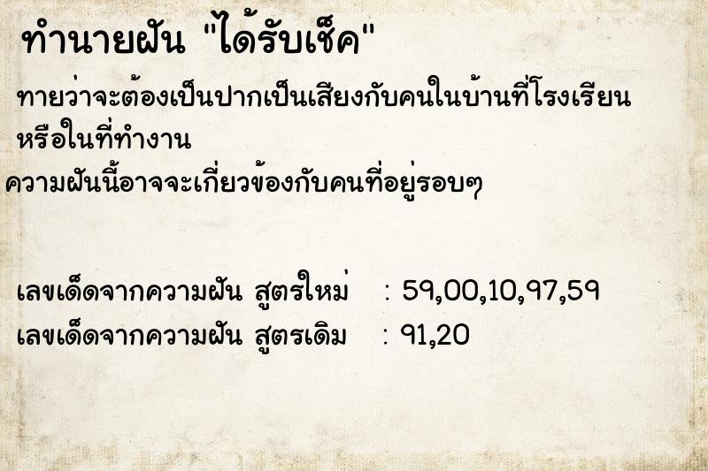 ทำนายฝันทำนายฝันได้รับเช็ค