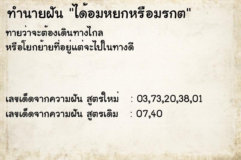 ทำนายฝันทำนายฝันได้อมหยกหรือมรกต