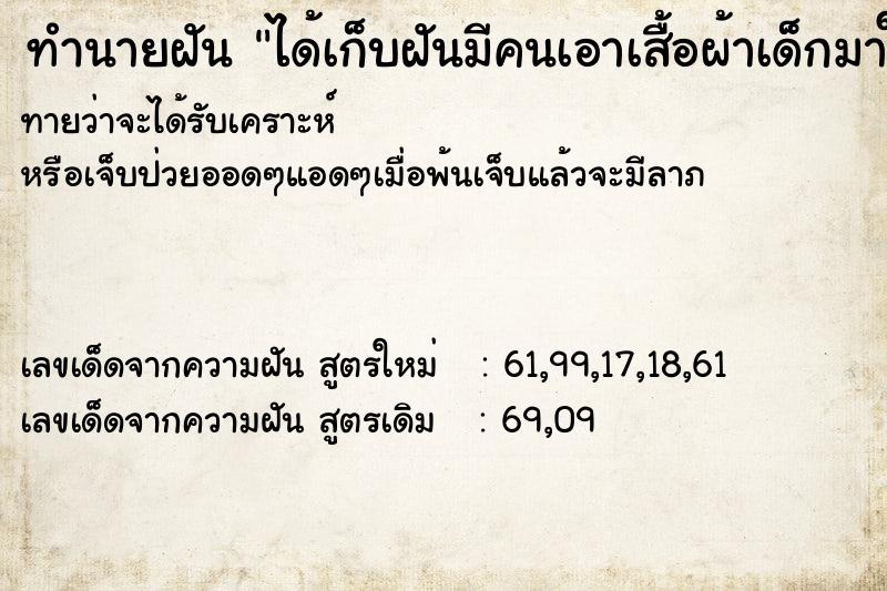 ทำนายฝันทำนายฝันได้เก็บฝันมีคนเอาเสื้อผ้าเด็กมาให้