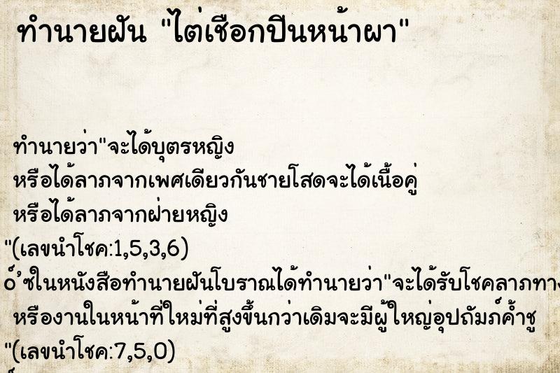 ทำนายฝันทำนายฝันไต่เชือกปีนหน้าผา