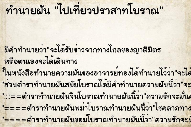 ทำนายฝันทำนายฝันไปเที่ยวปราสาทโบราณ