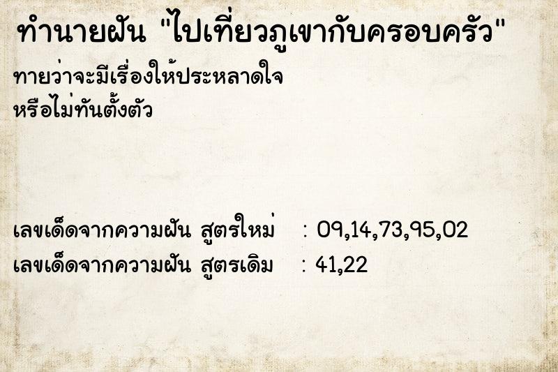 ทำนายฝันทำนายฝันไปเที่ยวภูเขากับครอบครัว
