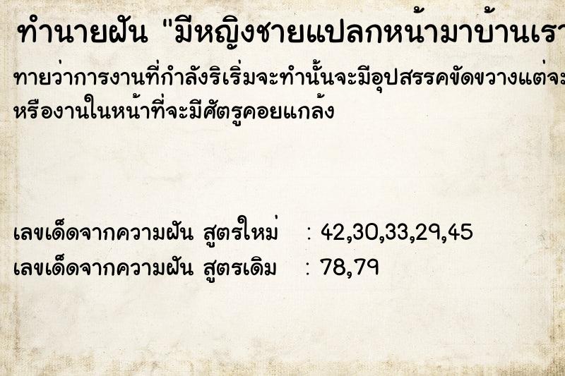 ทำนายฝันทำนายฝัน​มีหญิงชายแปลกหน้ามาบ้าน​เรา